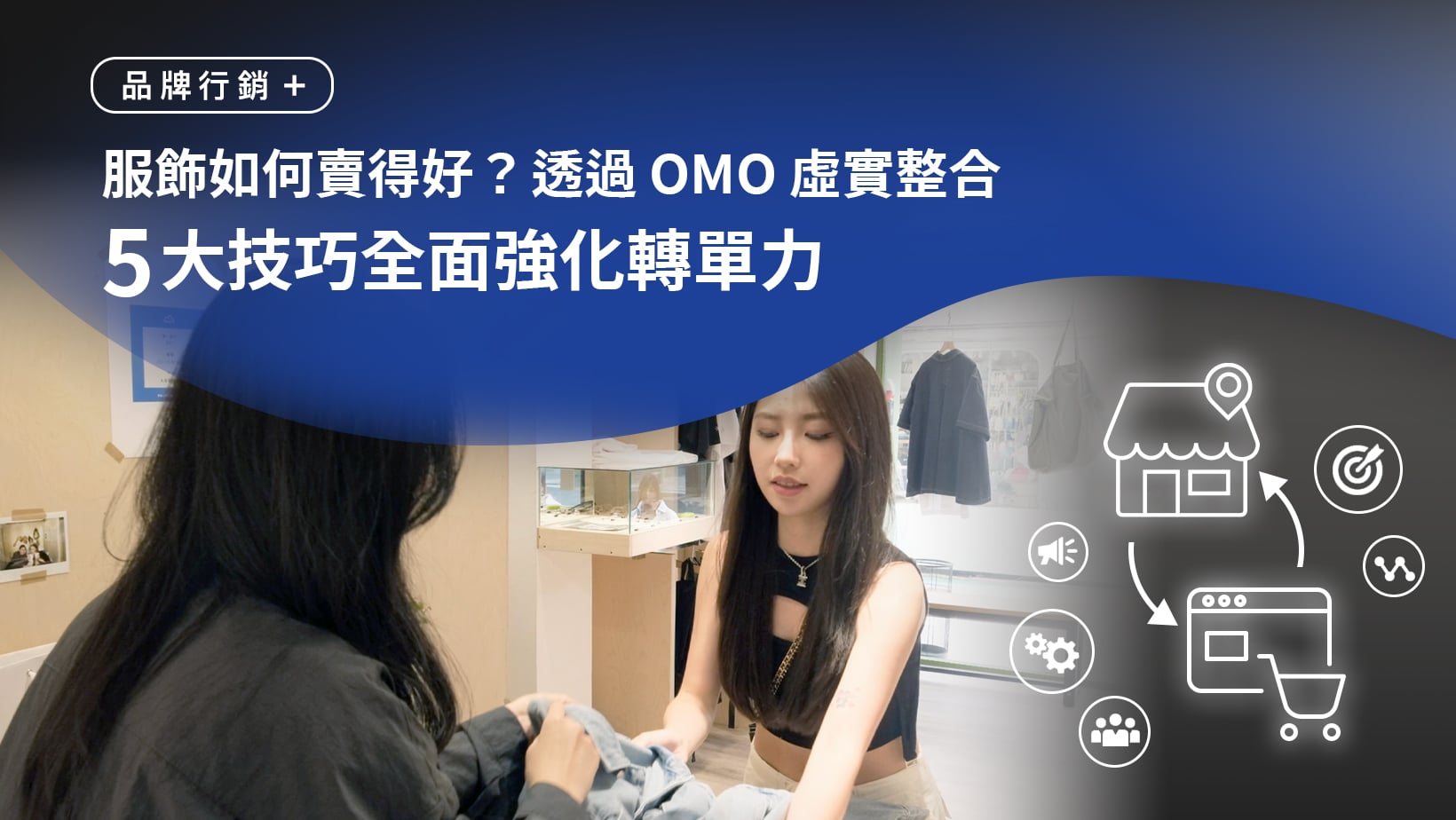 服飾如何賣得好？透過 OMO 虛實整合全面強化轉單力